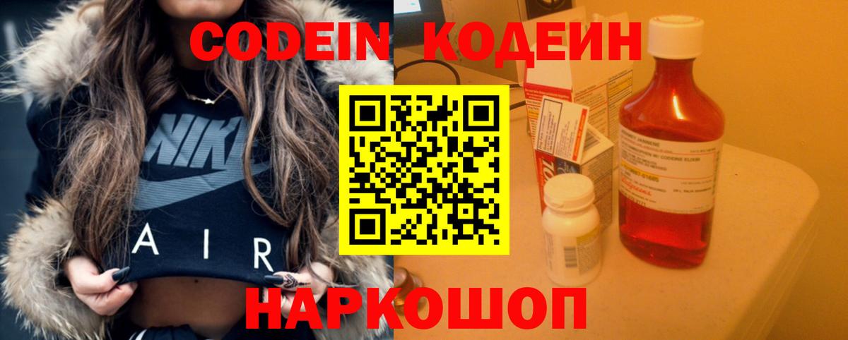 Кодеин Purple Drank  Вход с VPN  Кодеин напиток Lean (лин)  Павлово 