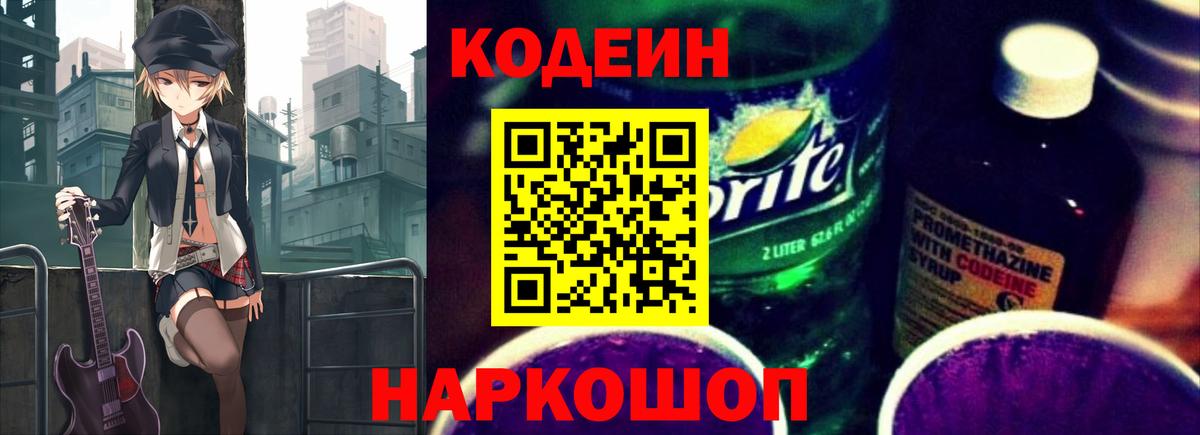 Codein напиток Lean (лин) Павлово